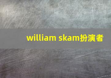 william skam扮演者